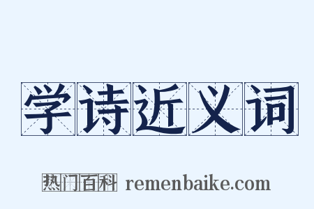 学诗近义词是什么意思的图片